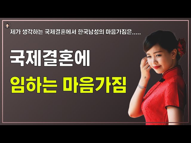 경기-안산-국제-22-0001 국제결혼에 임하는 마음가짐