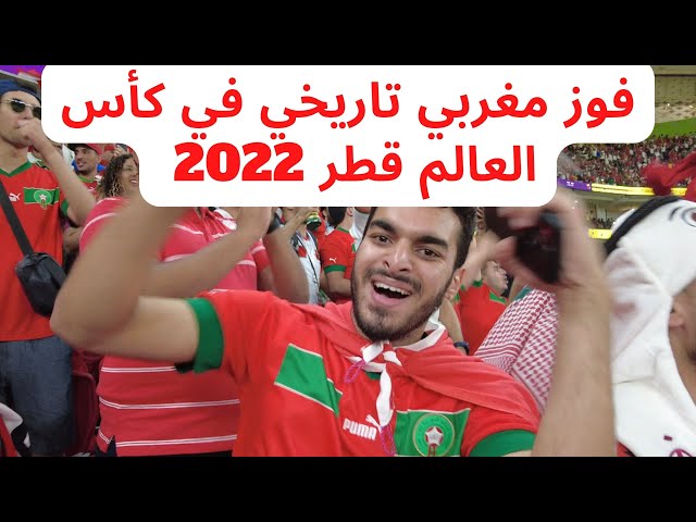 جنون جماهير المغرب في المدرّجات بعد الفوز التاريخي على بلجيكا