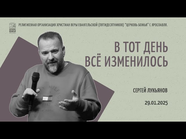 "В тот день всё изменилось" - Сергей Лукьянов - 29.01.2025