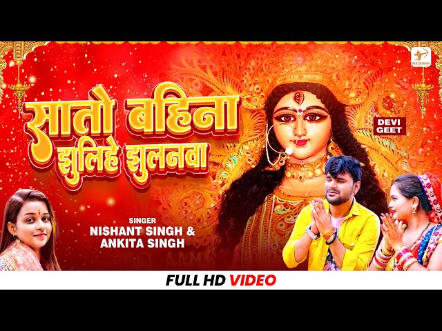 Ankita Singh, Nishant Singh – सातो बहिना झुलिहे झुलनवा (Video) | Saato Bahina | Bhojpuri Devi Geet