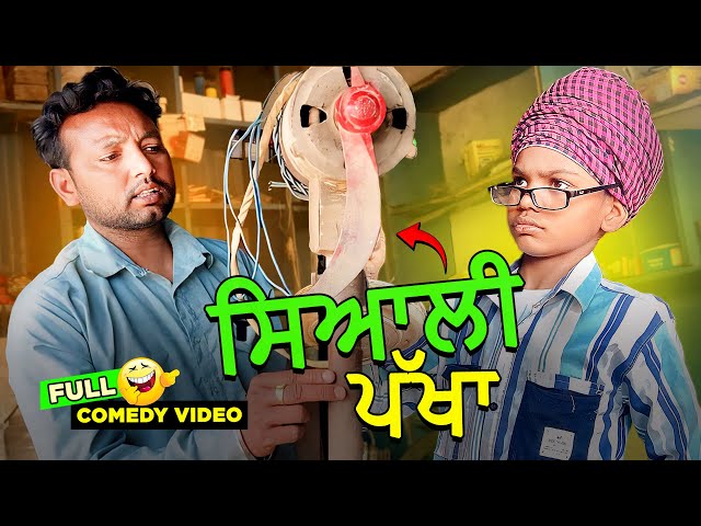 ਸਿਆਲੀ ਪੱਖਾ (Full Comedy Video) Kaku Mehnian Funny Video | New Punjabi Comedy Video 2024