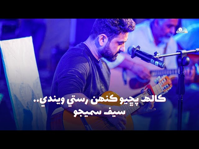 Saif Samejo Kalh Pucho Kehen Rasty Weendy | Poetry of Sardar Shah New Sindhi Song 2025