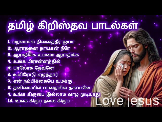 தமிழ் கிறிஸ்தவ பாடல்கள் | Tamil Christian Songs | #nonstop #christiansongs #gospelmusic #nonstophit