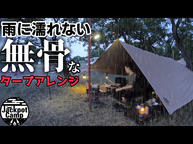 小さいタープでも雨対策するだけで快適さ倍増！ これだからキャンプはやめられない♪雨音を楽しむソロキャンプ（湖畔キャンプ／GOGlamping）