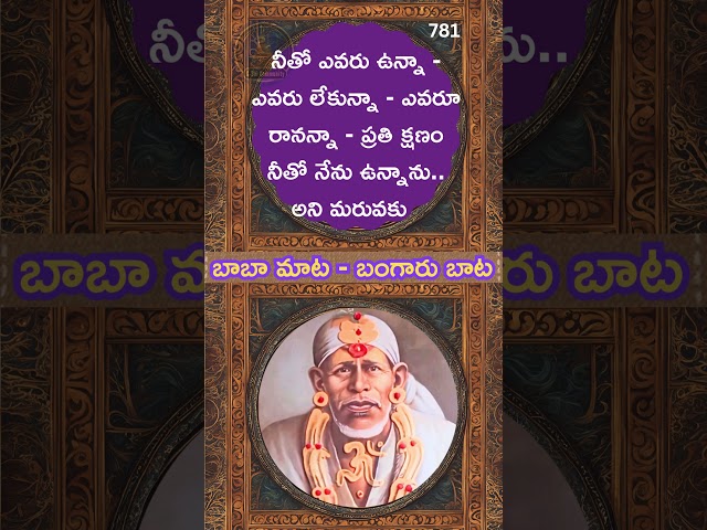 బాబా మాట # బంగారు బాట #babamata 791 @SaiSarvaswam  #saisankalpam #saisarvaswam #saijabilli