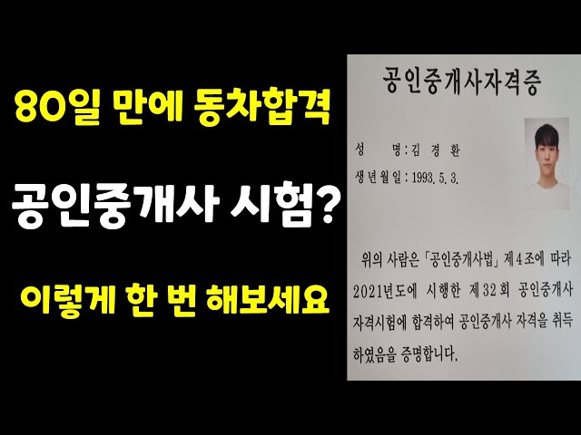 [공인중개사의 모든 것] 80일 만에 동차합격한 공부법