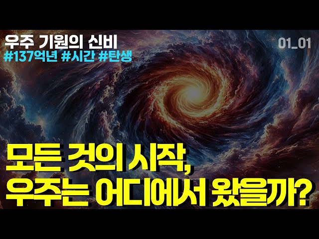 [우주] 우주기원의 신비 모든 것의 시작, 우주는 어디에서 왔을까?  [Space] The mystery of the origin of the universe Where ...