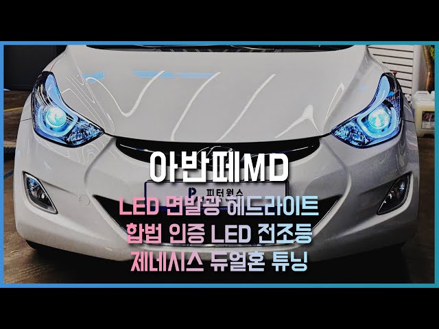 아반떼MD - LED 면발광 헤드라이트, 브라비오 LED, 제네시스 G80(RG3) 듀얼혼 튜닝