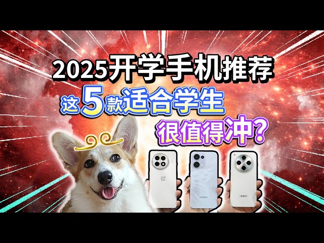 【2025开学手机推荐】适合学生，这5款值得冲！