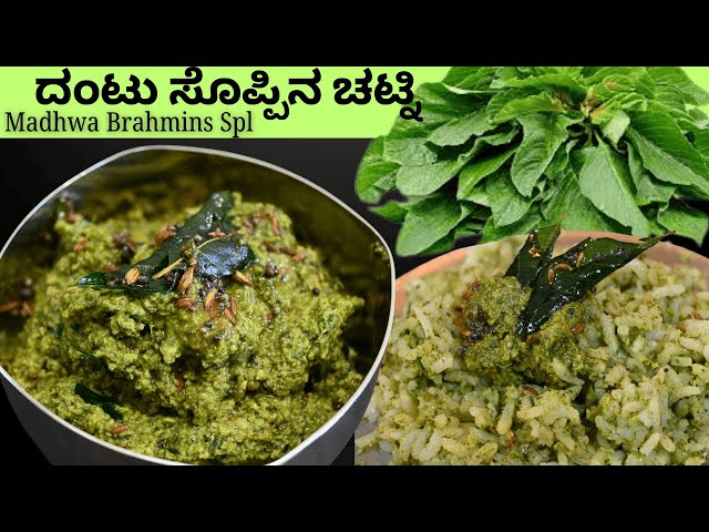 ದಂಟು ಸೊಪ್ಪಿನ ಚಟ್ನಿ|Amaranth Leaves Chutney|No Onion Garlic Recipes|Uttarakarnataka Brahmins Recipes