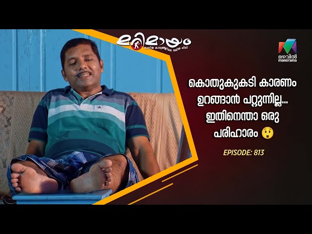 Ep 789 | Marimayam | No more bites, just peaceful nights!