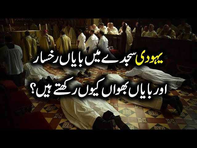 Yahudi Sajde Mein Bayan Rukhsar aur Bayan Bhawan Kyun Rakhte Hein? | Jewish Prayer Prostration