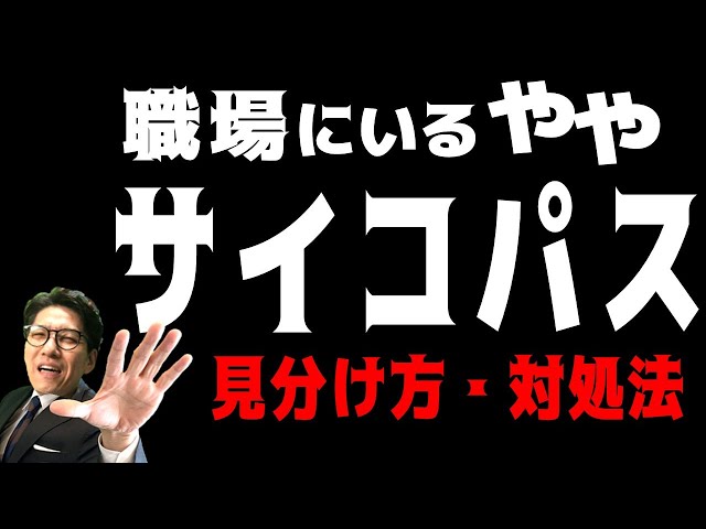 【危険】「サイコパス的な人」へのうまい対処法（No1研修講師直伝）