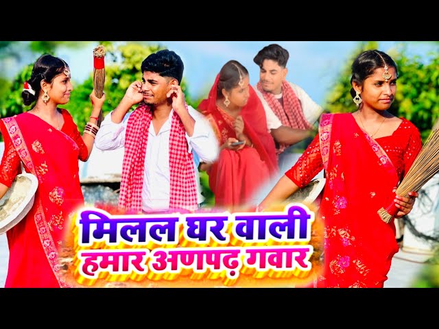 Milal gharwali hamra anpar gawar// Maithili Song || Saroj Mandal / Muskan Mandal