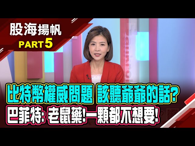 比特幣的權威問題 該聽巴爺爺的話嗎?巴菲特:比特幣是老鼠藥 一顆都不想要!│20250201-5股海揚帆*王夢萍 盧昱衡 @ustvbiz