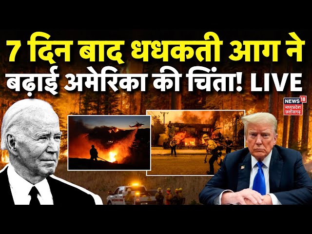 California Fire Rescue LIVE: 7 दिन बाद आग ने बढ़ाई अमेरिका की चिंता! | America Wild fire Live | N18G