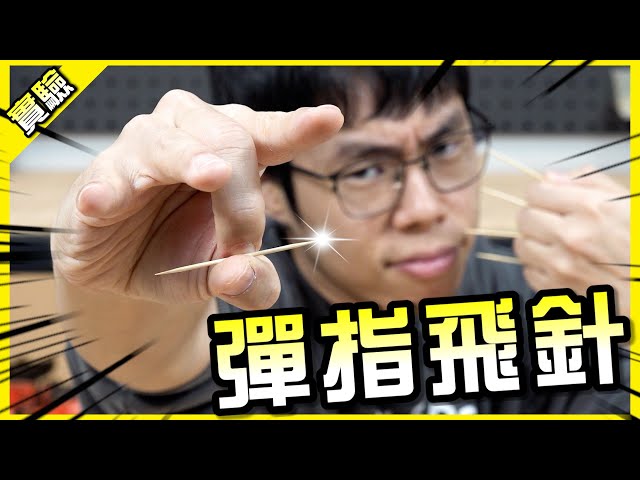 彈指神通！狂彈上百發牙籤能夠射破氣球嗎？【胡思亂搞】