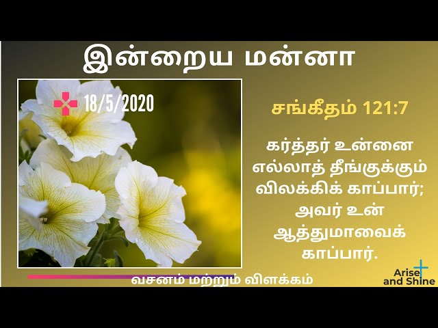 Arise and Shine|Today bible verse and message in Tamil|சங்கீதம் 121:7|Psalms121:7|May 18|Bible Verse