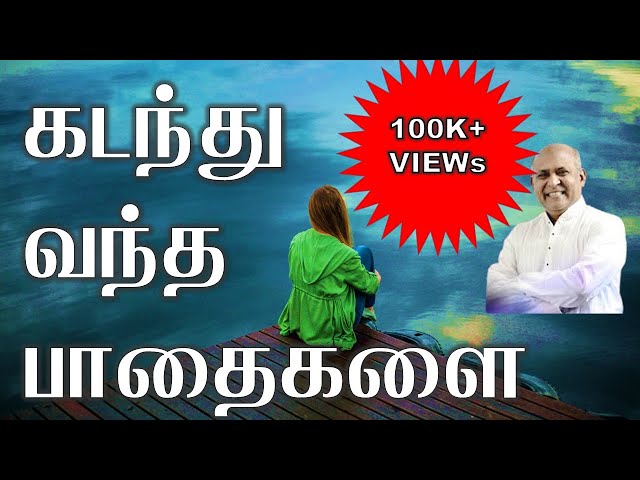 கடந்து வந்த பாதைகளை by Berchmans | Tamil Christian song | Lyrics Video HD