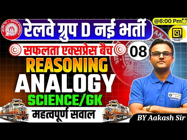 RRB GROUP D 2025 |Reasoning Analogy New Pattern Questions| GROUP D Reasoning Classes| by Aakash sir