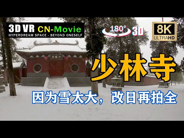 雪天的少林寺 3DVR