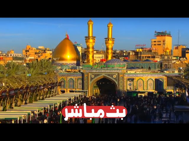 كربلاء بث مباشر اذان الظهر من العتبة الحسينية والعباسية المقدسة | 25 شعبان الاغر | karbala live