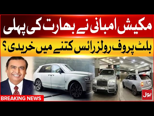 Mukesh Ambani Bought India first Bulletproof Rolls Royce | Ambani Family Update | Breaking News