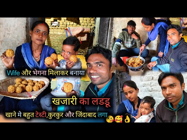 Wife Aur Bhegna Milkar Banaya Khajari Ka Laddu | Khane Me Bahut Testi Kurkur Aur Jindabad Laga |