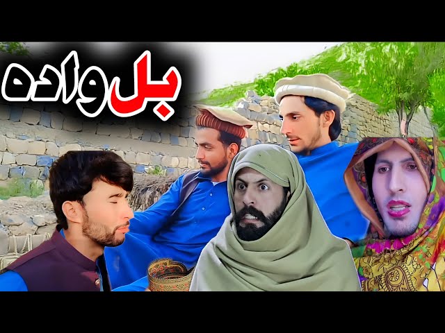 Bal Wada , بل وادہ 2024 Pashto Comedy Vines Fanni Video By Ik TEAM Vines