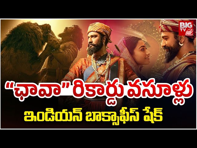 “ఛావా” రికార్డు వసూళ్లు | Chhaava Box Office collection | Vicky Kaushal | Rashmika Mandana | BIG TV