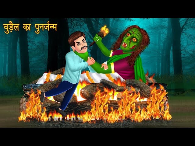 #Chudail Horror Stories in Hindi | डरावनी कहानी Animated Horror | HorrorStories In Hindi