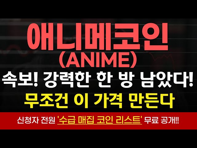 [애니메코인] 긴급! 아직 강력한 급등빔 남았다! 무조건 대형고래는 이 가격 만든다! #애니메코인 #애니메코인전망 #애니메코인분석 #애니메코인호재