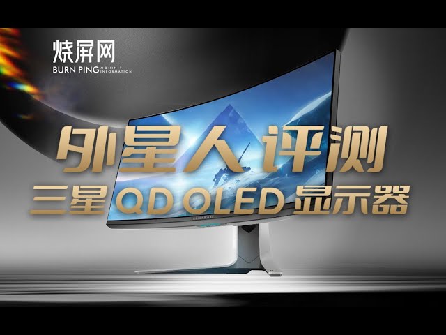 外星人QDOLED 显示器AW3423DW 首款QDOLED显示器 烧屏网性能评测 34寸OLED 开启HDR观感更佳