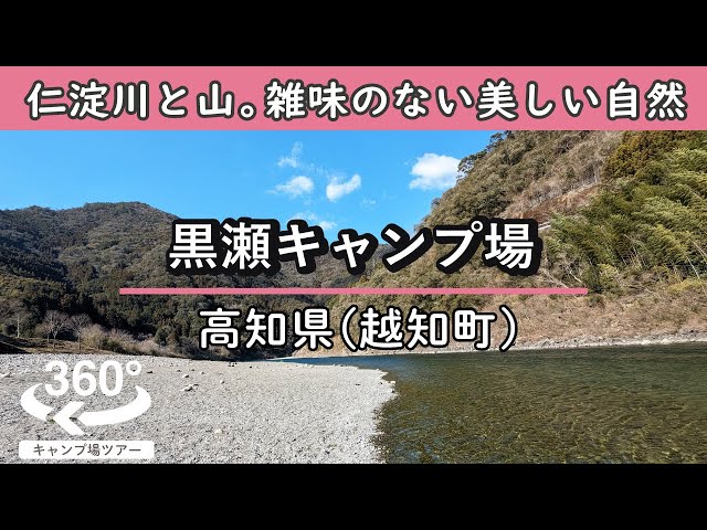 【4K 360°VR】[一部無料]黒瀬キャンプ場(高知県越知町) 目の前に美しい仁淀川と山。一切雑味のない開放的な自然の景観。