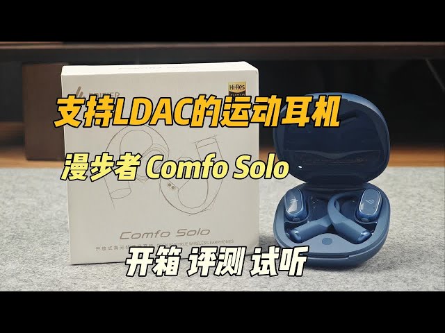 听我一句劝！运动耳机就买得带LDAC的！漫步者开放式Comfo Solo