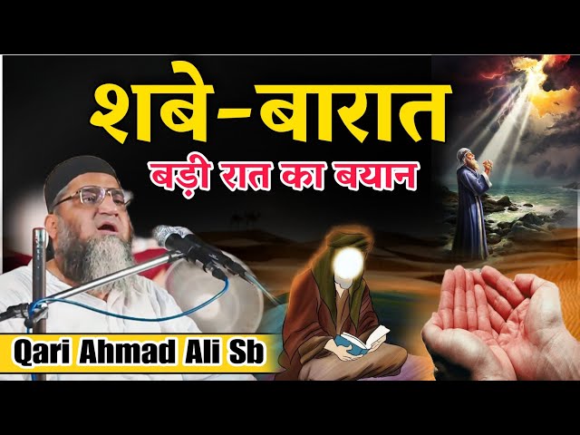 शबे बारात का बयान | 15 Shaban Special @Qari Ahmad Ali | क्या करे इस रात में | बड़ी रात का बयान 2023