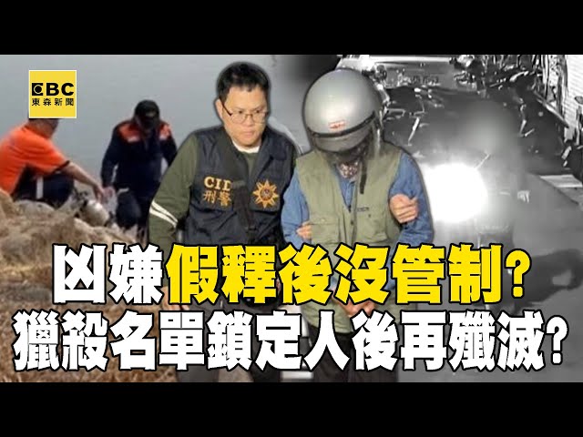 【高雄連環分屍案】凶嫌張介宗「假釋後沒管制」殺人分屍計畫縝密？！獵殺名單鎖定「這群人」再一一殲滅！@newsebc