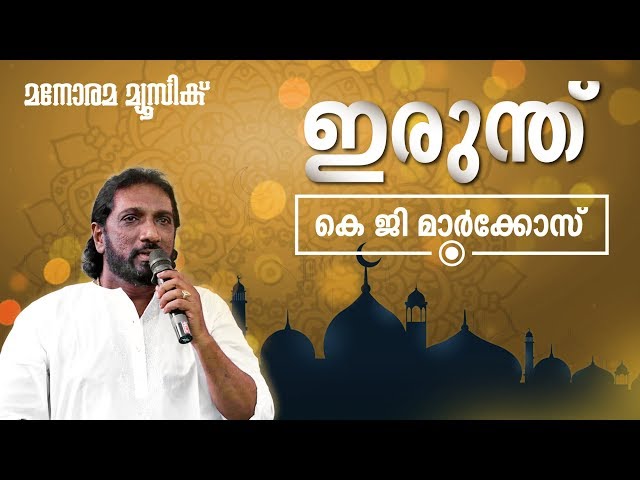 Irunthu | Mappilappattukal | K G Markose | കെ ജി മാർക്കോസ് ആലപിക്കുന്ന മനോഹരമായ മാപ്പിളഗാനം