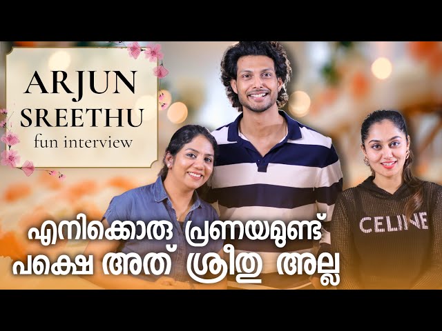 RING 💍 ഇപ്പോഴും സൂക്ഷിക്കുന്നത് ശ്രീതു തന്നതുകൊണ്ടാണോ?| #arjunsyamgopan #sreethukrishnan #sreejun