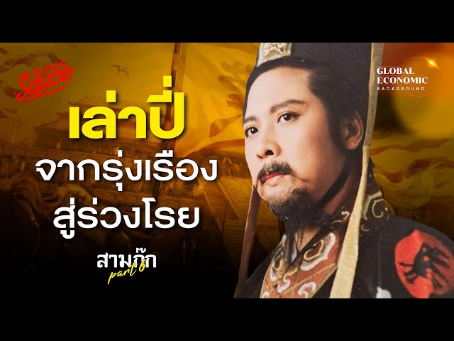 จีนยุคสามจักรพรรดิ เล่าปี่จากรุ่งสู่ร่วง สามก๊กฉบับเฮียวิทย์ตอน 6 | Global Economic Background EP.51