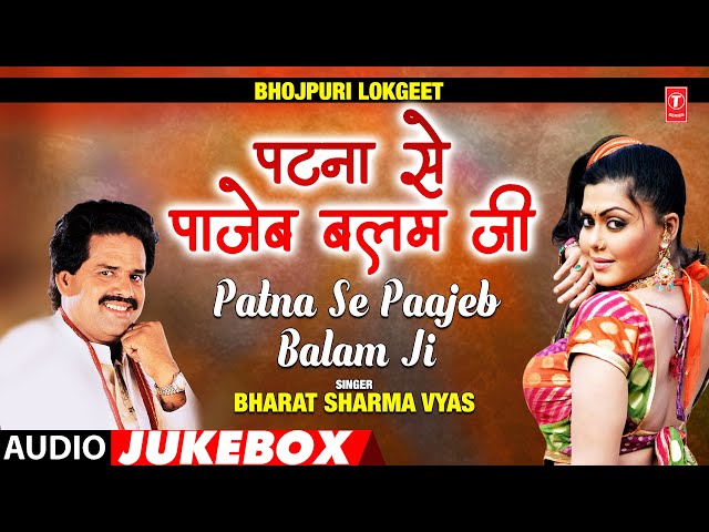 PATNA SE PAAJEB BALAM JI | AUDIO SONGS JUKEBOX | BHARAT SHARMA VYAS | T-SERIES HAMAARBHOJPURI