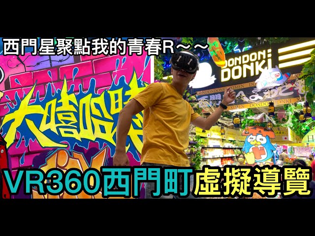 VR360西門町虛擬導覽，帶大家去《唐吉軻德Donki萬年大樓電影街大嘻哈時代塗鴉牆》疫情過後西門星據點歇業了我的青春R~~【VR眼鏡宅Tiger】insta360 one x2