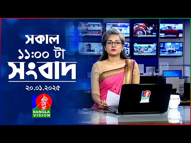 সকাল ১১টার বাংলাভিশন সংবাদ | ২০ জানুয়ারি ২০২৫ | Banglavision 11 AM News Bulletin | 20 Jan 2025