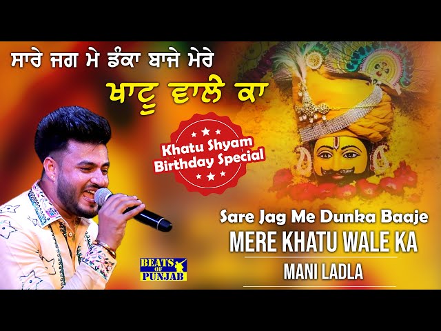 Jag Me Dunka Baaje Mere Khatu Wale Ka | Mani Ladla | Khatu Shyam Birthday Special 2024