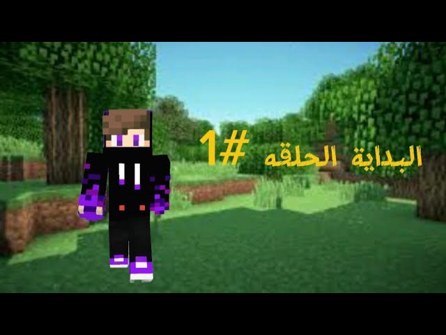 الحلقه الاولى من سلسلت ماين كرافت ♥️♥️