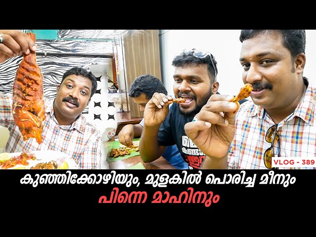 മുളകിൽ പൊരിച്ച മീനും,കുഞ്ഞിക്കോഴിയും|Kethel's Chicken Fry|Al Usthad Hotel Vizhinjam|Harees Ameerali