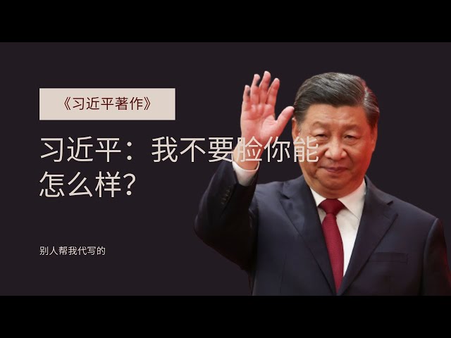 习近平：尽管我念稿时好多错别字，但我是皇上，你必须学我的思想，你服不？朕就是要成为第二个毛泽东！