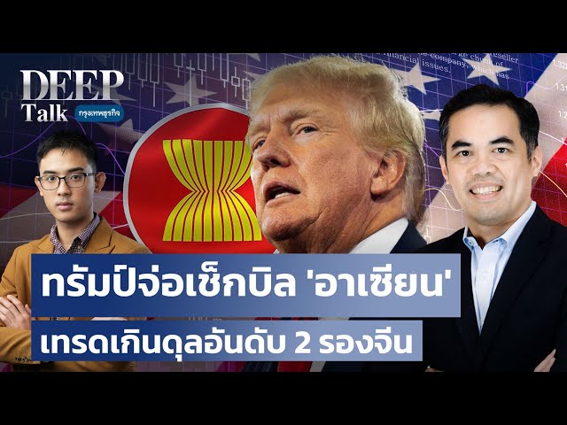 ทรัมป์จ่อเช็กบิล 'อาเซียน' เทรดเกินดุลอันดับ 2 รองจีน  | DEEP Talk