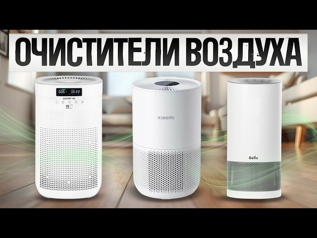 ТОП—5: Лучшие ОЧИСТИТЕЛИ ВОЗДУХА (2024) || Рейтинг очистителей воздуха