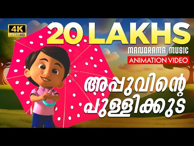 Appuvinte Pullikkuda | Animation Video | Felix Devasia | Kids Cartoon | അപ്പുവിൻ്റെ പുള്ളിക്കുട